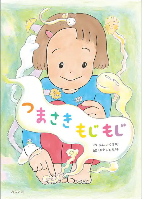 つまさきもじもじ