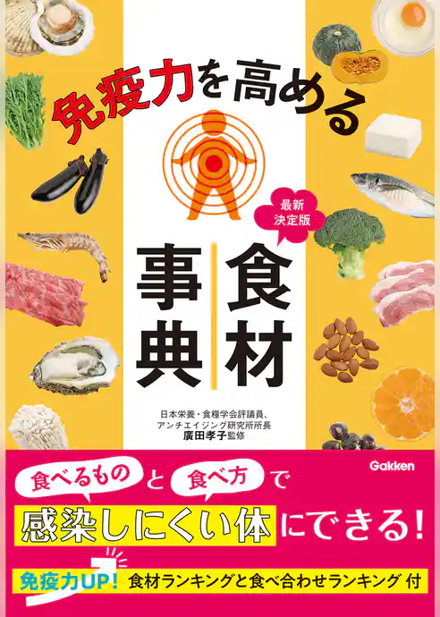 免疫力を高める食材事典