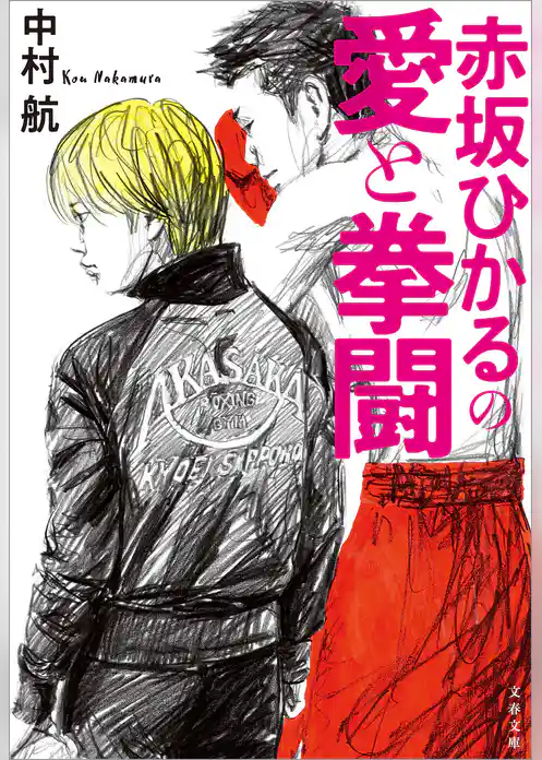赤坂ひかるの愛と拳闘