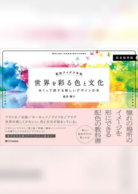 配色アイデア手帖　世界を彩る色と文化　めくって旅する新しいデザインの本［完全保存版］