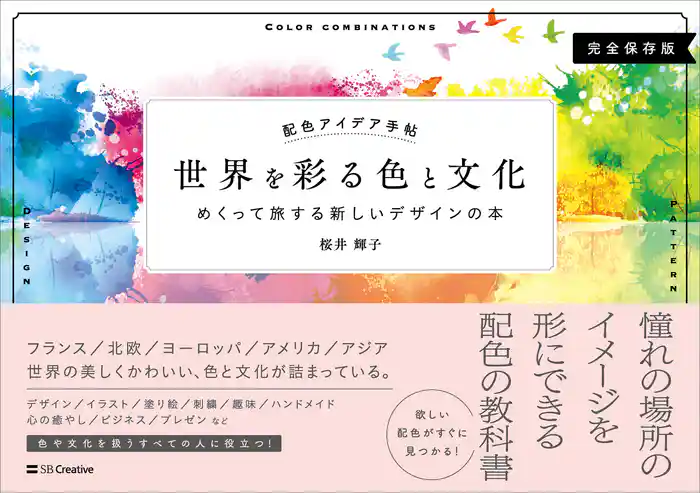 配色アイデア手帖　世界を彩る色と文化　めくって旅する新しいデザインの本［完全保存版］