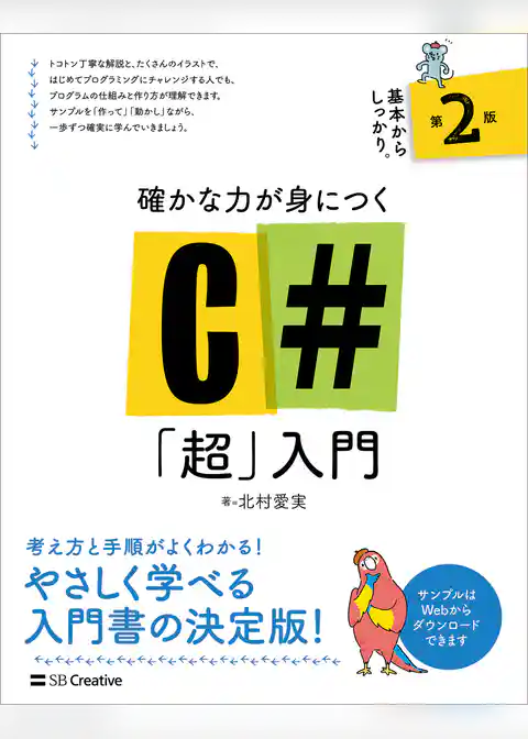 確かな力が身につくC#「超」入門 第2版