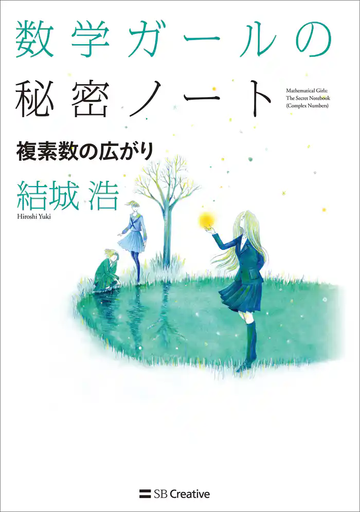 数学ガールの秘密ノート/複素数の広がり