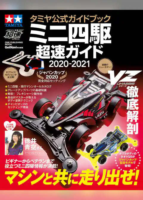タミヤ公式ガイドブック ミニ四駆 超速ガイド 2020-2021