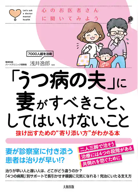 心のお医者さんに聞いてみよう 「うつ病の夫」に妻がすべきこと、してはいけないこと（大和出版） 抜け出すための“寄り添い方”がわかる本