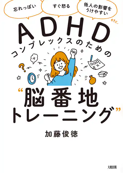 「忘れっぽい」「すぐ怒る」「他人の影響をうけやすい」etc. ADHDコンプレックスのための“脳番地トレーニング”（大和出版）