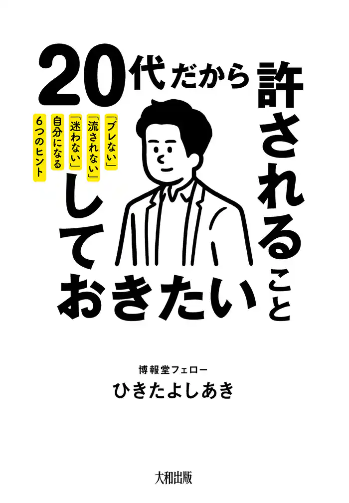 20代だから許されること、しておきたいこと（大和出版） 「ブレない」「流されない」「迷わない」自分になる6つのヒント