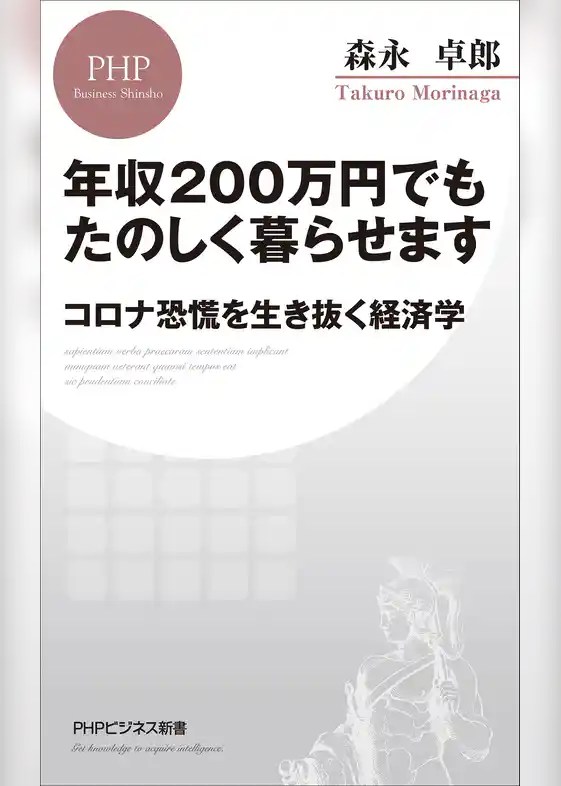 年収200万円でもたのしく暮らせます コロナ恐慌を生き抜く経済学