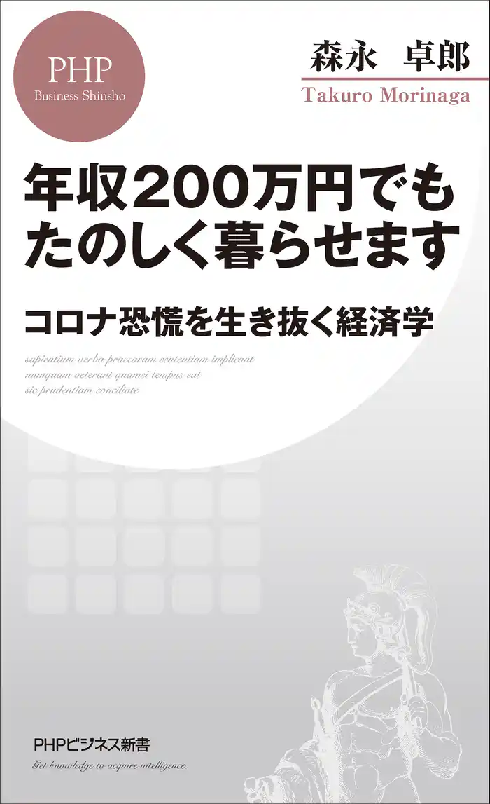 年収200万円でもたのしく暮らせます コロナ恐慌を生き抜く経済学