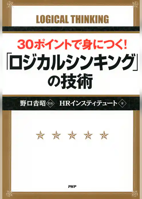 30ポイントで身につく！ 「ロジカルシンキング」の技術