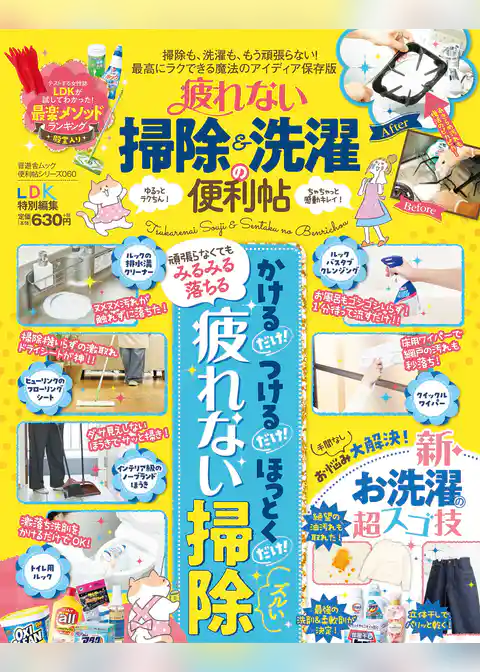 晋遊舎ムック 便利帖シリーズ060　疲れない掃除＆洗濯の便利帖