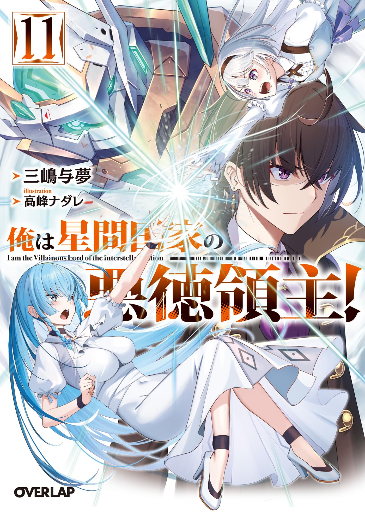 【ラノベ】全巻初版　俺は星間国家の悪徳領主！ 俺は星間国家の悪徳領主! 1 (ガルドコミックス) | 灘島かい
