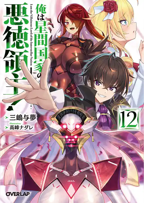 俺は星間国家の悪徳領主！