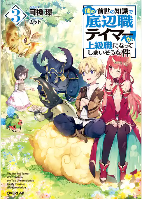 俺の前世の知識で底辺職テイマーが上級職になってしまいそうな件