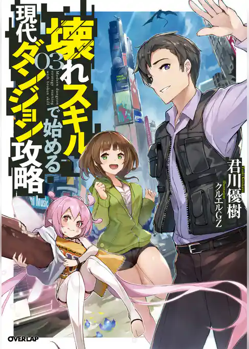 壊れスキルで始める現代ダンジョン攻略