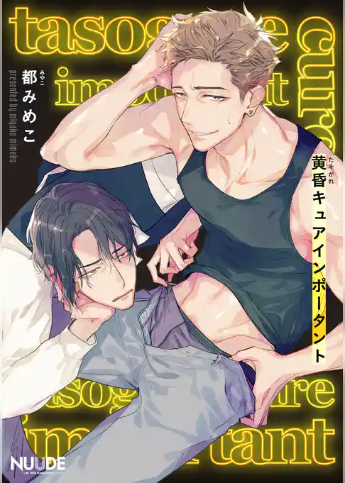 黄昏キュアインポータント【単話版】