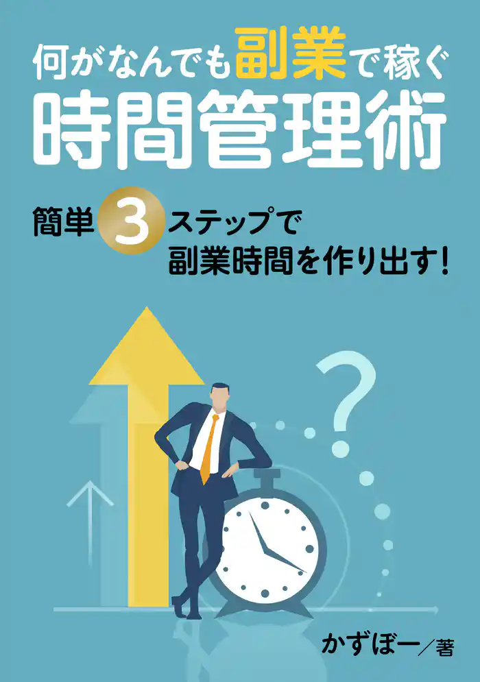 何がなんでも副業で稼ぐ時間管理術 簡単3ステップで副業時間を作り出す!