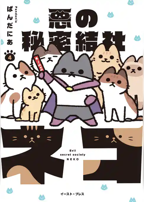 悪の秘密結社ネコ