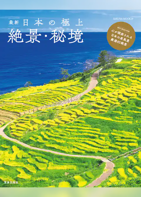 最新 日本の極上絶景・秘境