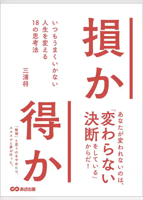 損か得か いつもうまくいかない人生を変える１８の思考法