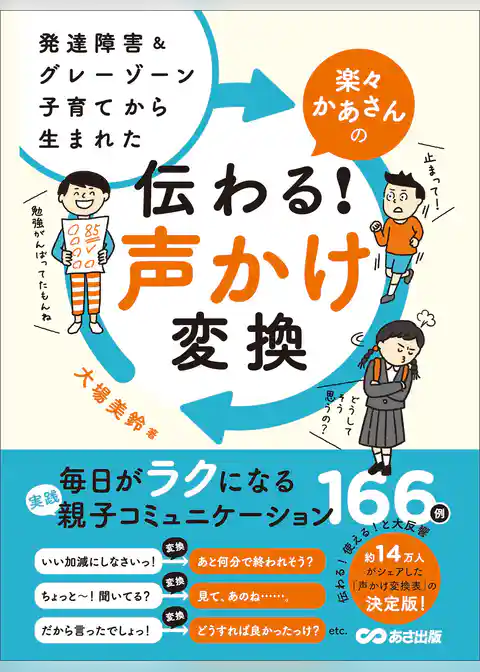 発達障害&グレーゾーン子育てから生まれた 楽々かあさんの伝わる！ 声かけ変換