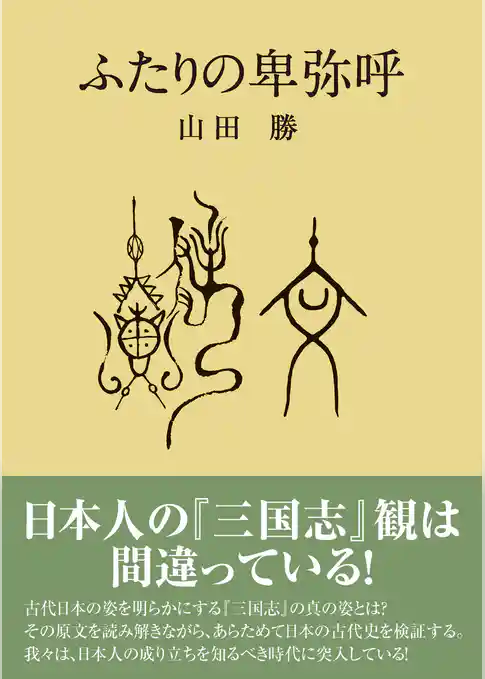 ふたりの卑弥呼