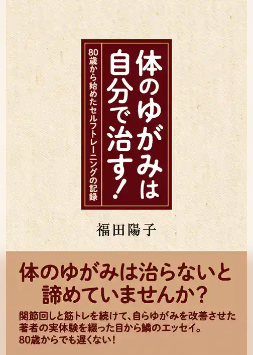 体のゆがみは自分で治す！