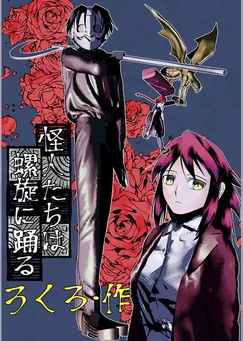 怪人たちは螺旋に踊る