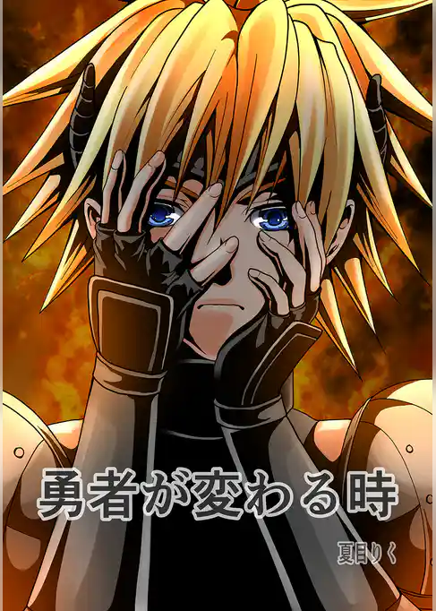 勇者が変わる時（勇者クラリスシリーズ）