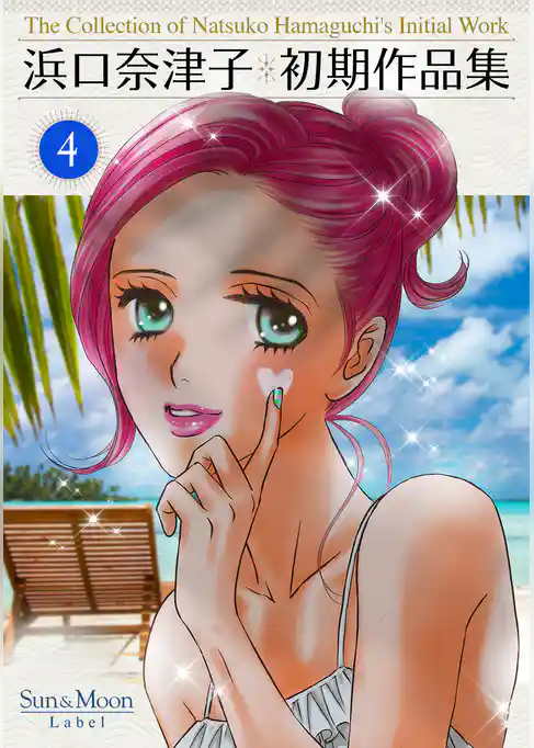 浜口奈津子初期作品集