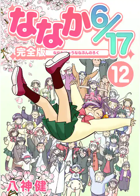 ななか6/17【完全版】