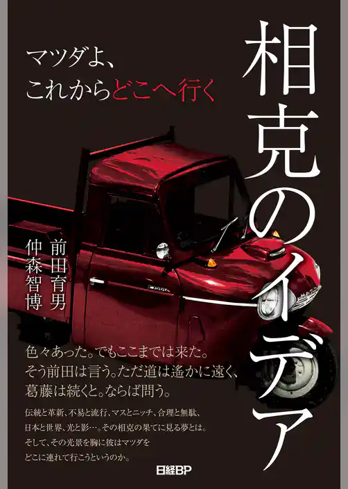 相克のイデア　マツダよ、これからどこへ行く