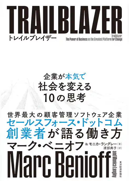 トレイルブレイザー―企業が本気で社会を変える１０の思考