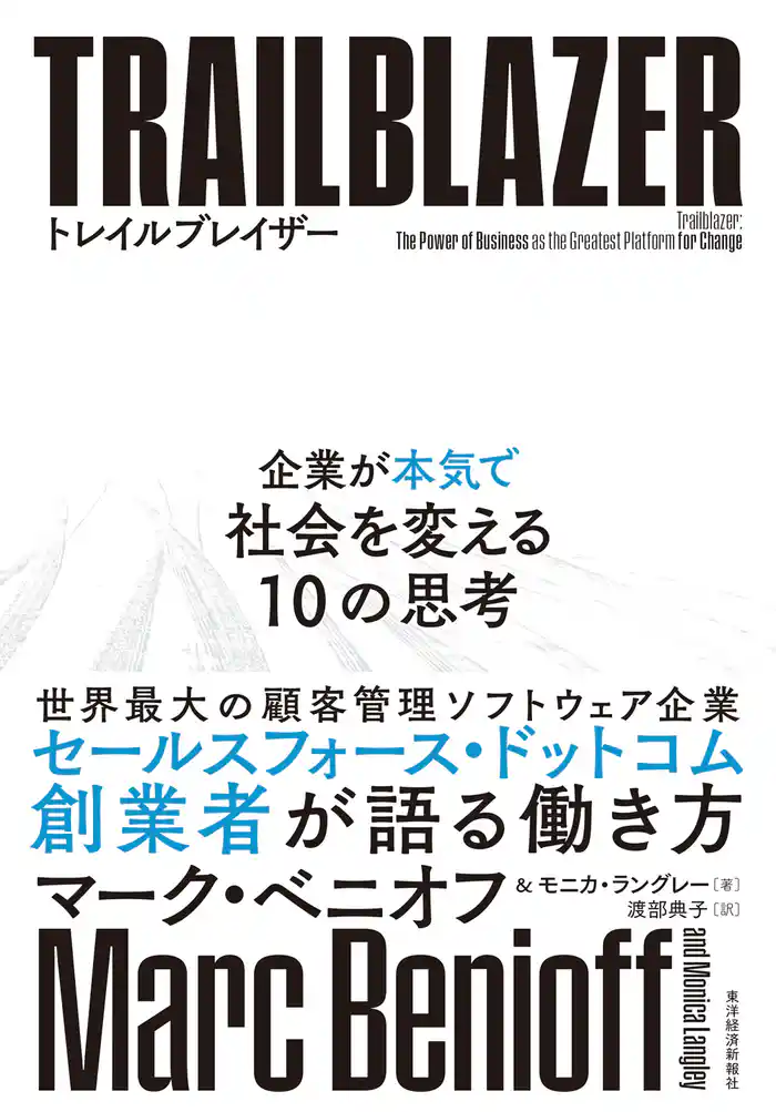 トレイルブレイザー―企業が本気で社会を変える10の思考