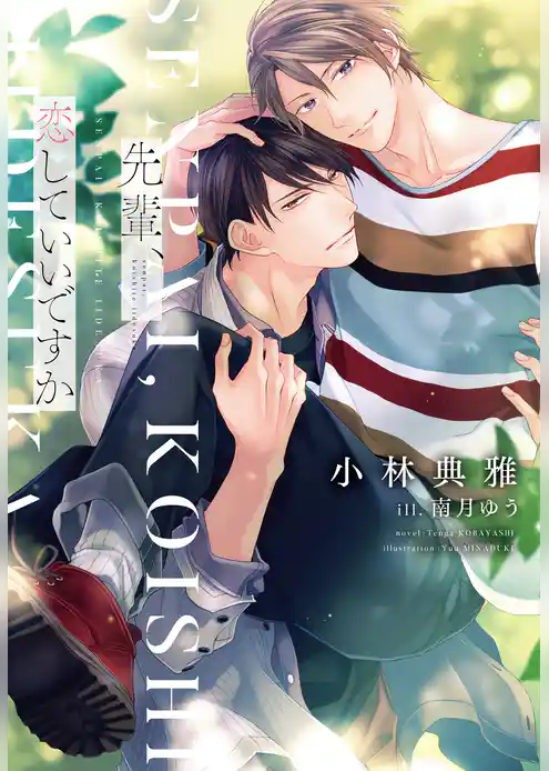 先輩、恋していいですか