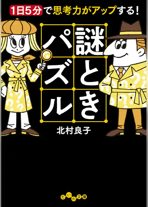 謎ときパズル～１日５分で思考力がアップする！