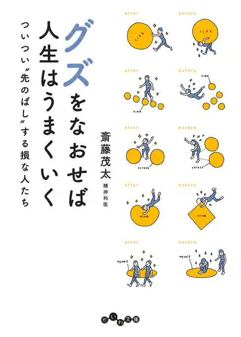グズをなおせば人生はうまくいく～ついつい”先のばし”する損な人たち
