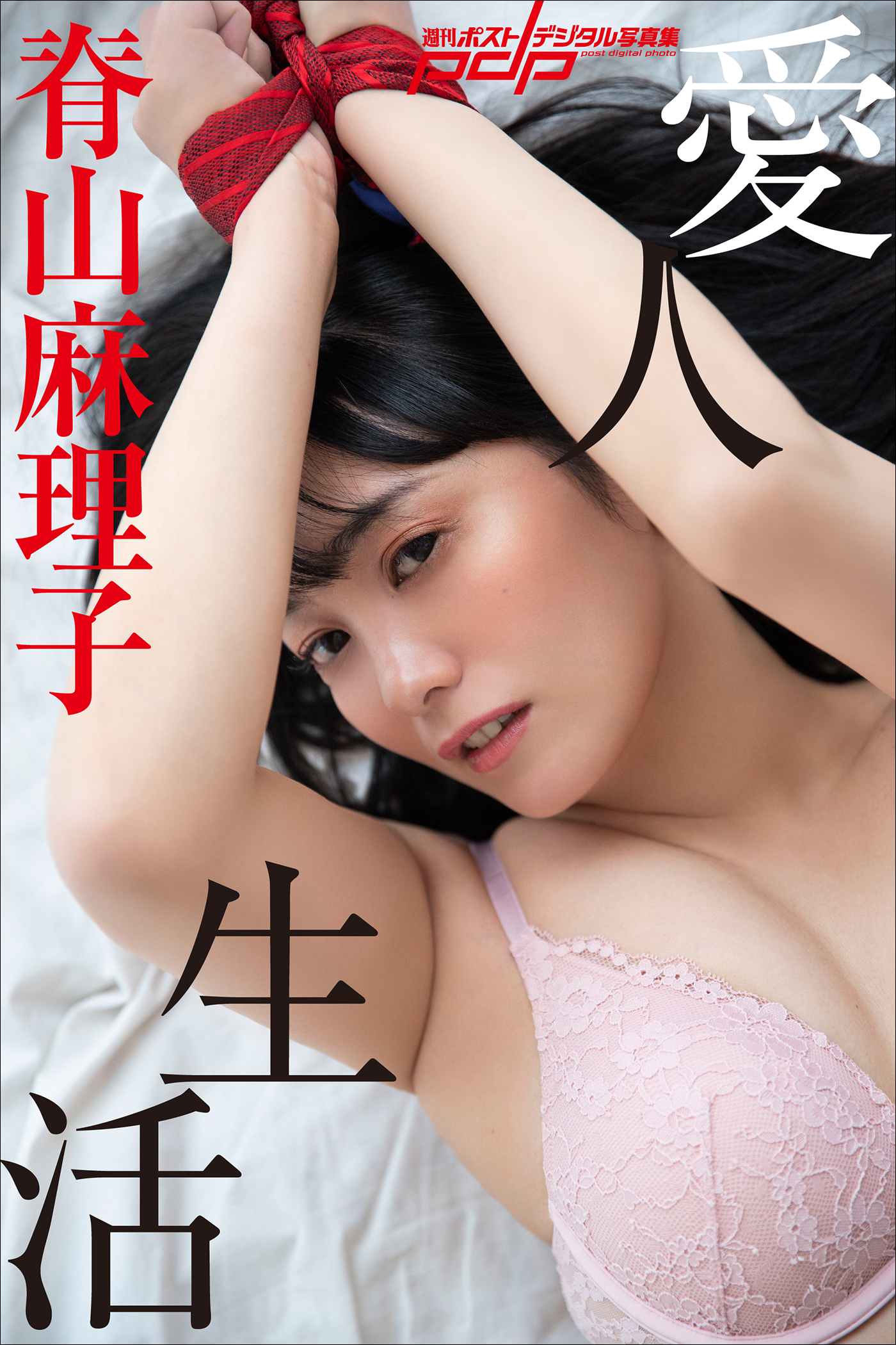 脊山麻理子 愛人生活(写真集) - 電子書籍 | U-NEXT 初回600円分無料