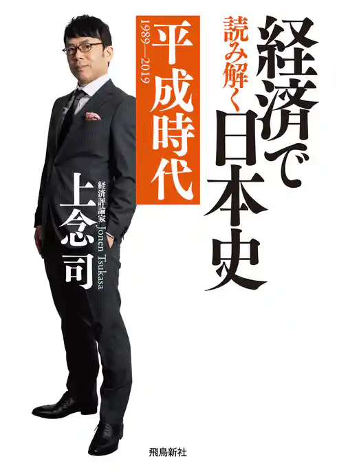 経済で読み解く日本史 平成時代