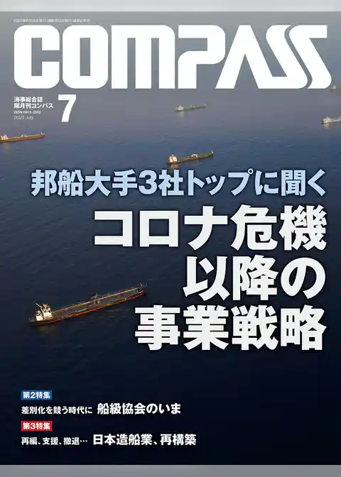 海事総合誌ＣＯＭＰＡＳＳ２０２０年７月号