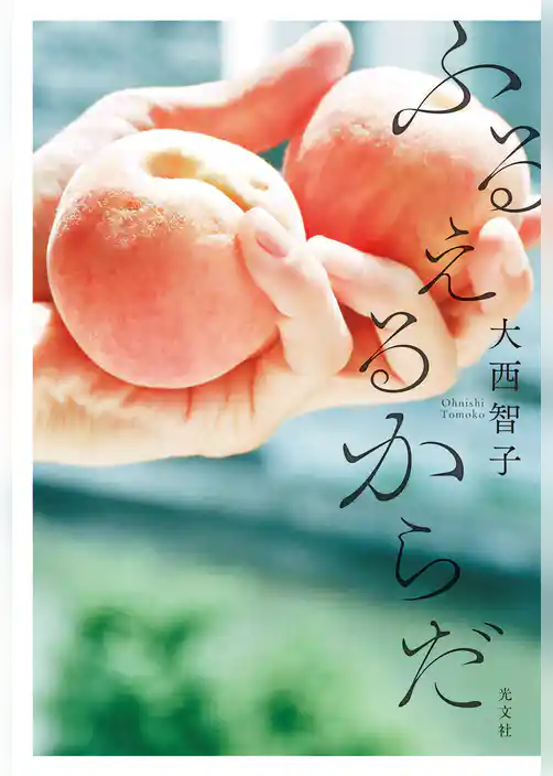 ふるえるからだ