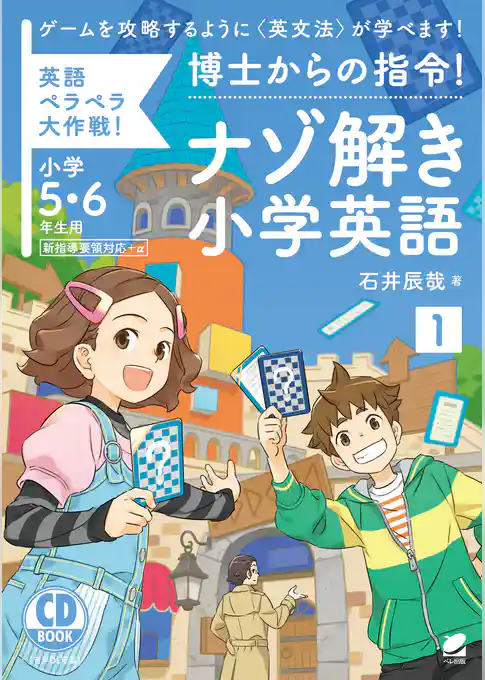博士からの指令！ナゾ解き小学英語〈1〉［音声DL付］