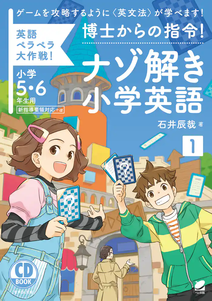 博士からの指令！ナゾ解き小学英語〈1〉［音声DL付］