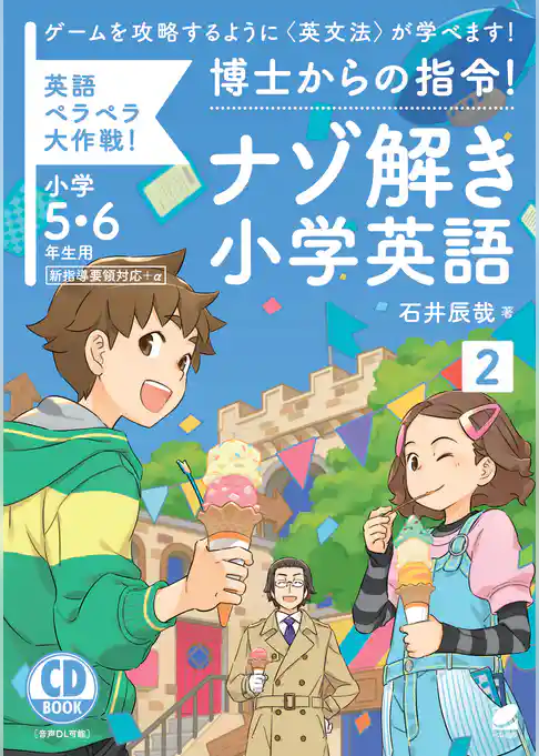 博士からの指令！ナゾ解き小学英語〈2〉［音声DL付］