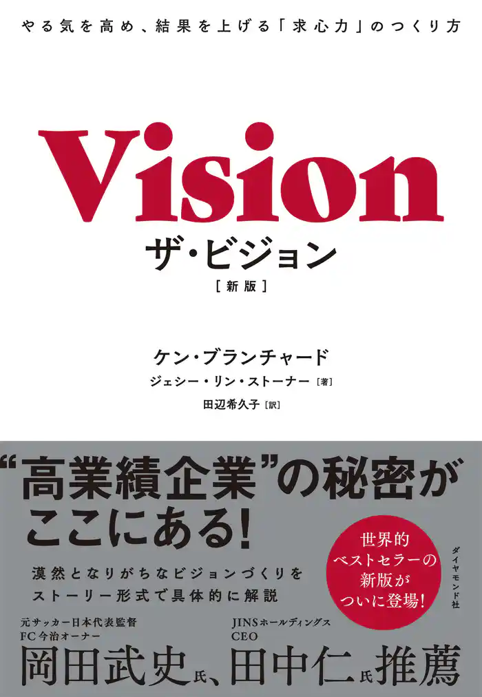 ザ・ビジョン［新版］―――やる気を高め、結果を上げる「求心力」のつくり方