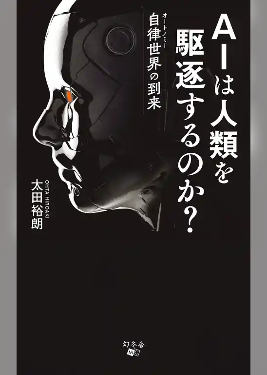 AIは人類を駆逐するのか？自律世界の到来