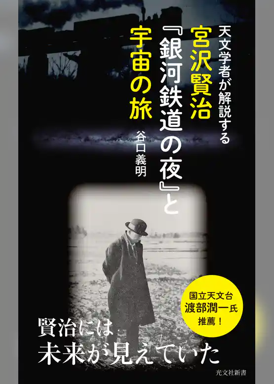 天文学者が解説する　宮沢賢治『銀河鉄道の夜』と宇宙の旅