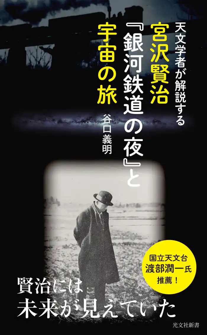 天文学者が解説する 宮沢賢治『銀河鉄道の夜』と宇宙の旅