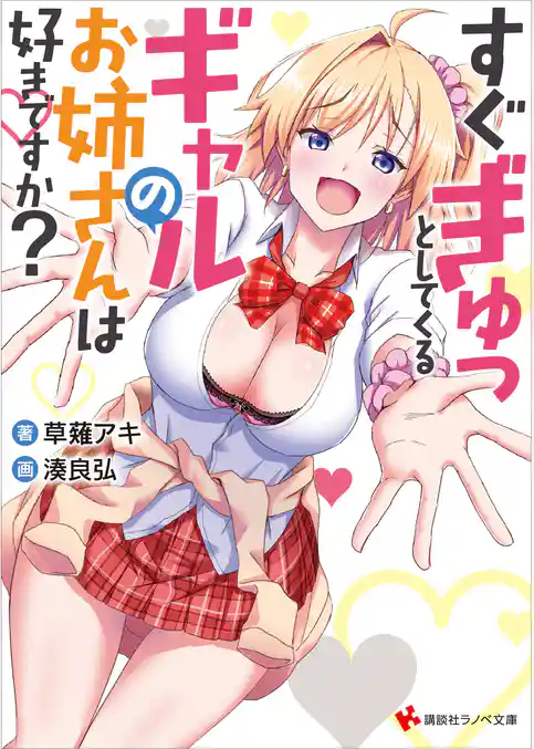 すぐぎゅっとしてくるギャルのお姉さんは好きですか？