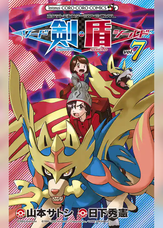 ポケットモンスターSPECIAL ソード・シールド